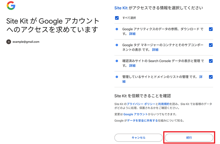 Site Kitに対して、Google アカウントへのアクセス権を付与