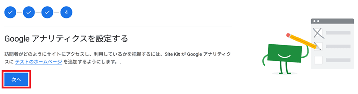 Google アナリティクスを設定する