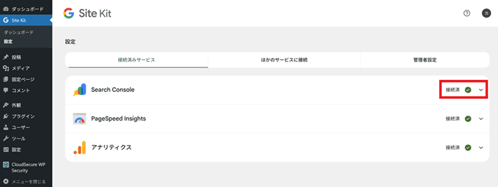 Search Consoleが「接続済」になっていることを確認