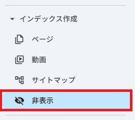 インデックス作成の非表示