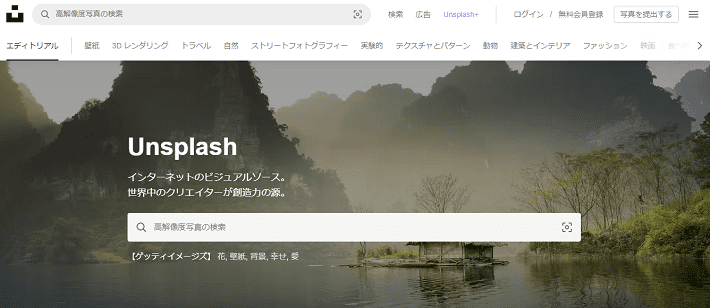 Unsplash(アンスプラッシュ)