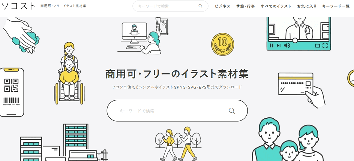 ソコスト