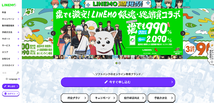 LINEMOのファーストビュー