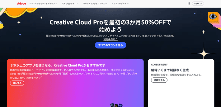 Adobeのファーストビュー