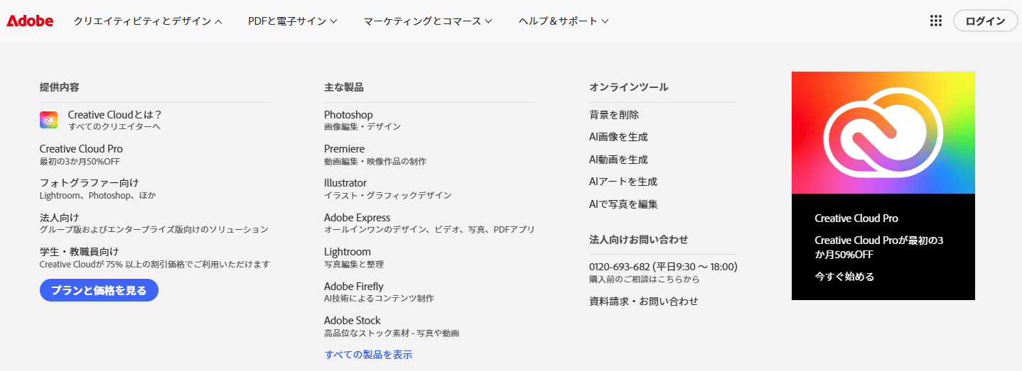 Adobeのメガメニュー