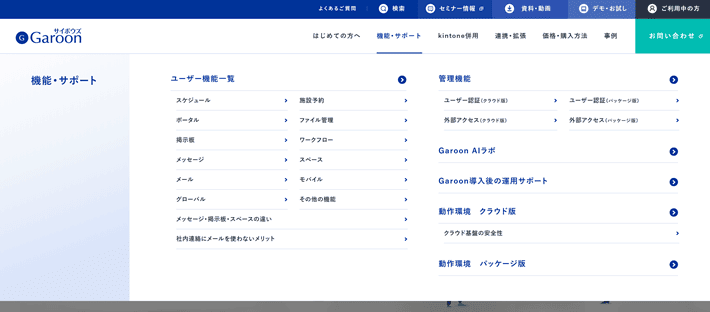 Garoonのメガメニュー