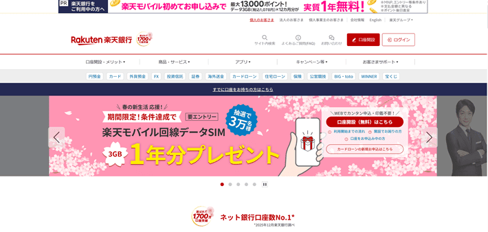 楽天銀行のファーストビュー