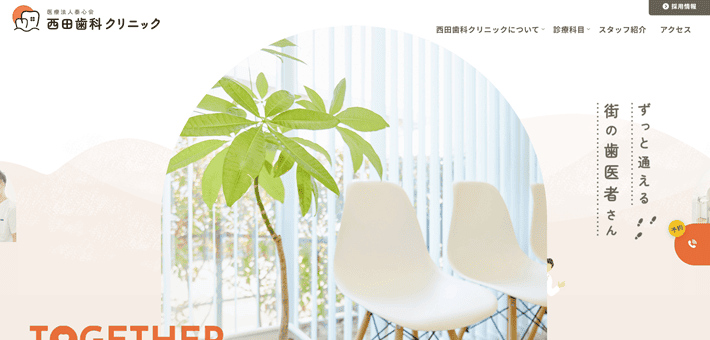 西田歯科クリニックのファーストビュー