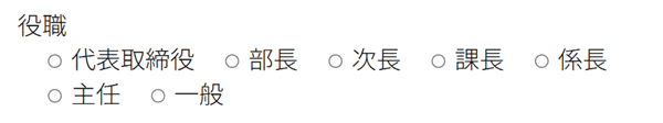 ラジオボタンのフォーム表示例