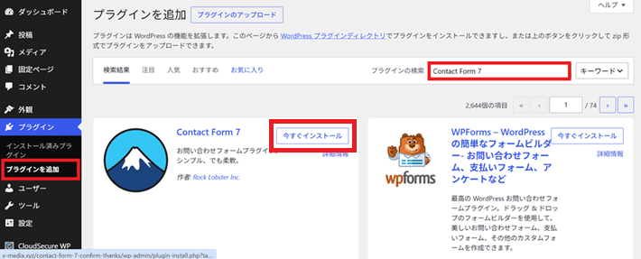 『Contact Form 7』を検索して、今すぐインストール