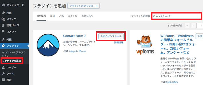 『Contact Form 7』を検索して、今すぐインストール