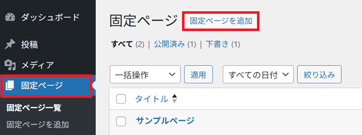 固定ページを追加