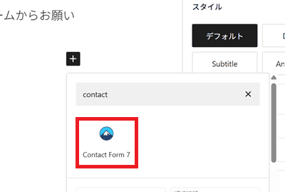 Contact Form 7を検索して選択
