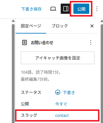 スラッグを「contact」に変更して公開