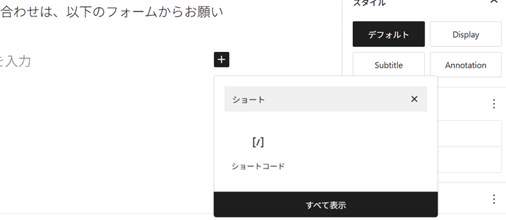 ショートと検索して、ショートコードブロックを追加
