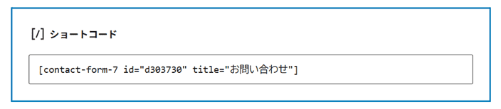 ショートコードを貼り付け