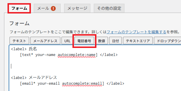 フォームタブをクリックしたあと、電話番号のタグをクリックして追加