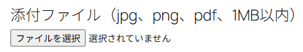 ファイルアップロードのフォーム表示例