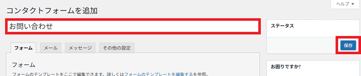Contact Form 7で追加したフォームにタイトルを入力
