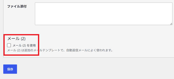 メール(2)を使用にチェック