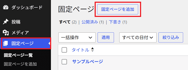 固定ページを追加