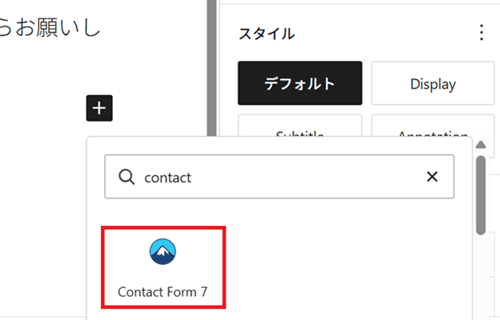 Contact Form 7を検索して選択