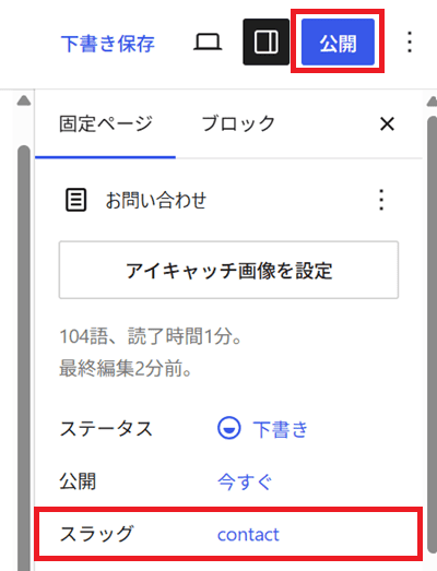 スラッグを「contact」に変更して公開