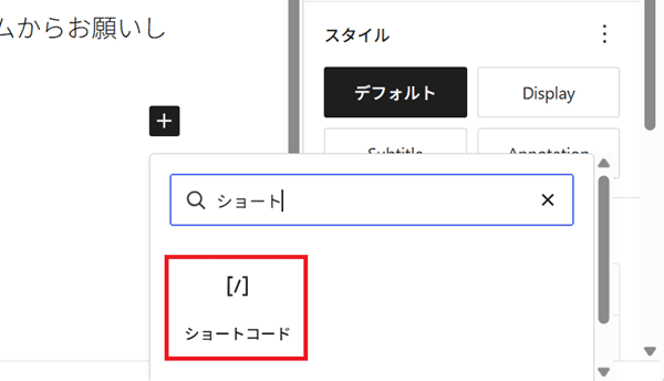 ショートと検索して、ショートコードブロックを追加