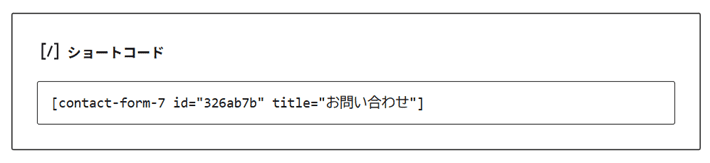 ショートコードを貼り付け