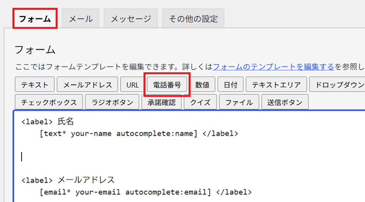 フォームタブをクリックしたあと、電話番号のタグをクリックして追加