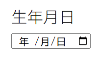 日付タグのフォーム表示例
