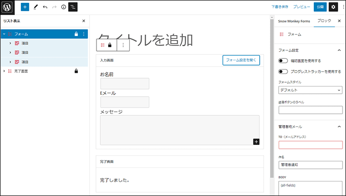 Snow Monkey Formsの編集画面(ブロックエディタ対応)