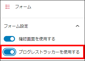 プログレストラッカーの設定