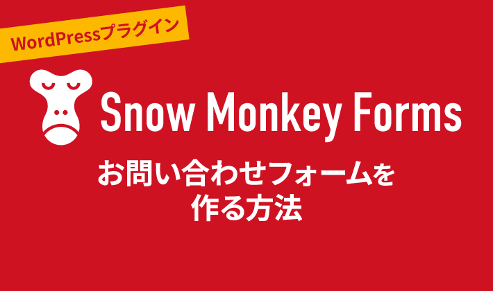 Snow Monkey Formsでお問い合わせフォームを作る方法 | 初心者のための