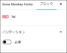 電話番号：必須の設定はオフ