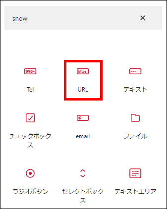 ホームページアドレス：URLタイプの項目を追加