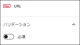 ホームページアドレス：必須の設定はオフ