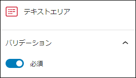 お問い合わせ内容：必須の設定