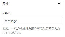 お問い合わせ内容：自動送信メール用の値（NAME）の設定