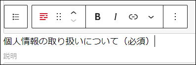 個人情報の取り扱いについて：ラベルの編集