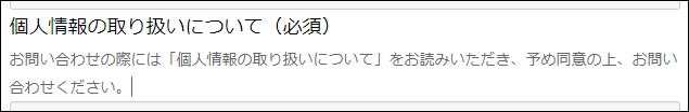 個人情報の取り扱いについて：説明の編集