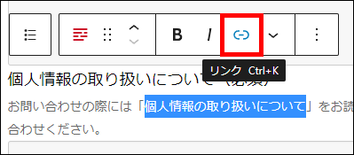 個人情報の取り扱いについて：テキストを選択したうえで、リンクをクリック