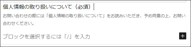 個人情報の取り扱いについて：テキストエリアタイプの項目を削除