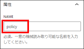 個人情報の取り扱いについて：自動送信メール用の値（NAME）の設定