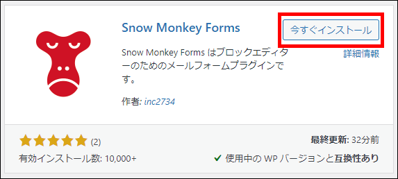 Snow Monkey Formsのインストール