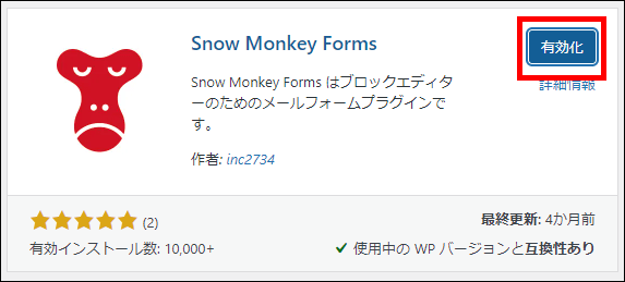 Snow Monkey Formsの有効化