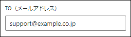 自動通知メール：通知を受け取りたいメールアドレスを入力