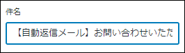 自動返信メール：件名設定後のイメージ