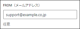 自動返信メール：自社の問い合わせ対応用メールアドレスを設定