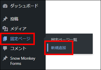 WordPressメインナビゲーションの「固定ページ > 新規追加」